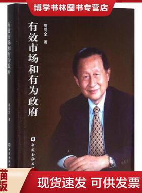 正版现货9787504983862有效市场和有为  高尚全  中国金融出版社