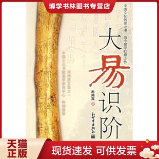 正版现货9787802284531大易识阶  米鸿宾　著  新世界出版社