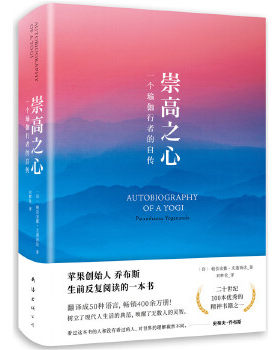 正版现货9787544291347崇高之心：一个瑜伽行者的自传  （印）帕拉宏撒·尤迦南达著  南海出版公司
