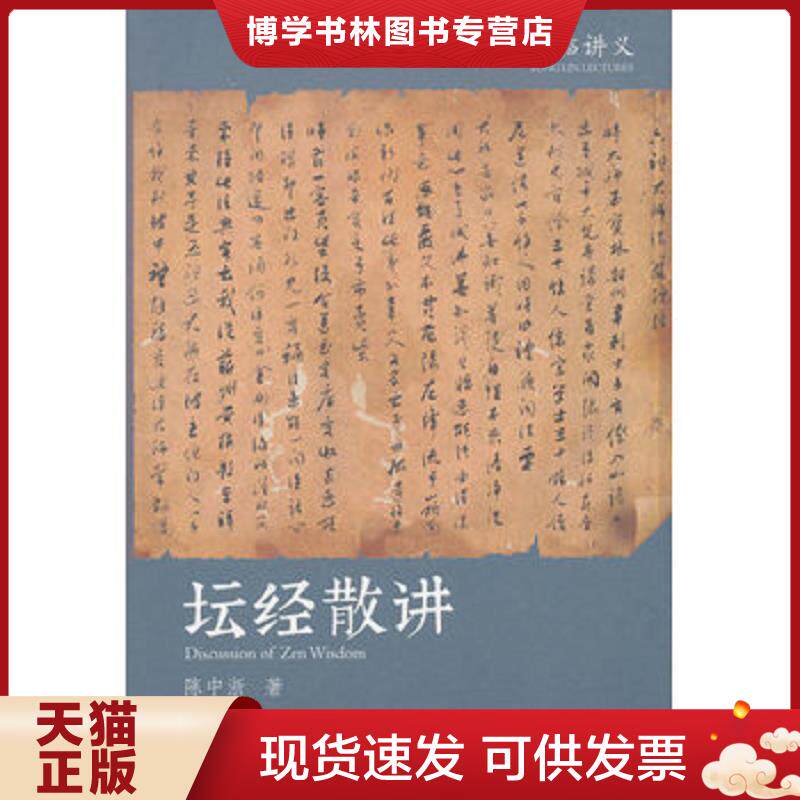 正版现货9787100162005 正版 坛经佛教十三经 佛教六祖坛经结缘 佛法佛学经书佛教入门禅修经典修心书籍中华书局出版社  陈中浙