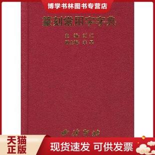 刘江 社 一印 精装 1998年一版 著 正版 西泠印社出版 现货9787805173306篆刻常用字字典