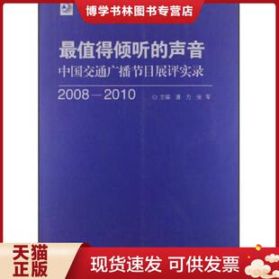 正版现货9787565705021最值得倾听的声音：中国交通广播节目展评实录（2008－2010）附光盘  潘力,张军　主编  中国传媒大学出版社