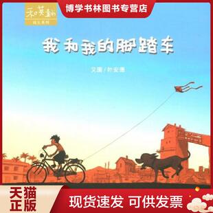 脚踏车 新版 叶安德 正版 河北少年儿童出版 脚踏车：我和我 编 社 现货9787537636155我和我