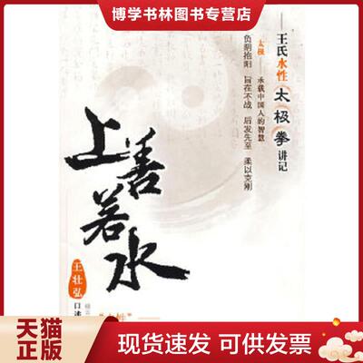 正版现货9787544325875 上善若水  王壮弘口述,杨云中,蓝晟整理  海南出版社