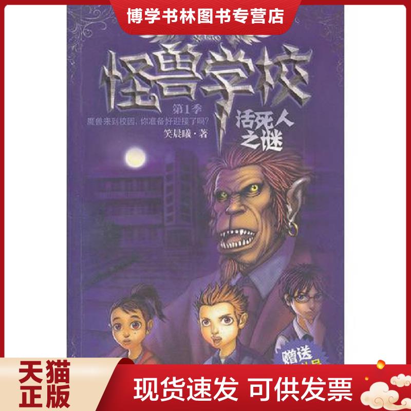 正版现货9787305096570 怪兽学校.第1季.活死人之谜)  笑晨曦　著  南京大学出版社