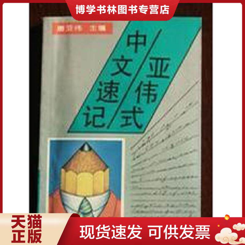 正版现货9787303022878正版旧书必须 亚伟式中文速记 北京师范大学出版社  唐亚伟主编  北京师范大学出版社