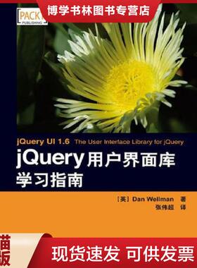 正版现货9787115213143jQuery用户界面库学习指南  （英）韦尔曼　著,张伟超　译  人民邮电出版社