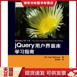 正版现货9787115213143jQuery用户界面库学习指南 (英)韦尔曼 著,张伟超 译 人民邮电出版社