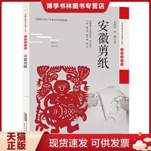 正版现货9787533782535安徽非物质文化遗产丛书（传统美术卷）：安徽剪纸  刘继成刘璐  安徽科学技术出版社
