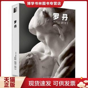 北京美术摄影出版 正版 安托瓦内特·诺曼德·罗曼 法 社 现货9787805016955罗丹
