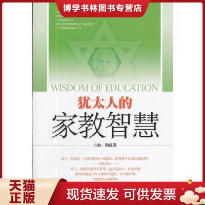 正版现货9787547809846犹太人的家教智慧  陶红亮  上海科学技术出版社