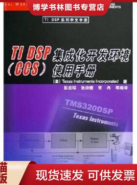 正版现货9787302121497正版实拍 TIDSP集成化开发环境CCS使用手册  （美）德州仪器著,彭启琮,张诗雅,常冉等编译  清华大学出版社