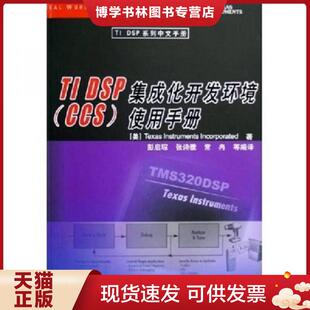 正版现货9787302121497正版实拍 TIDSP集成化开发环境CCS使用手册  （美）德州仪器著,彭启琮,张诗雅,常冉等编译  清华大学出版社