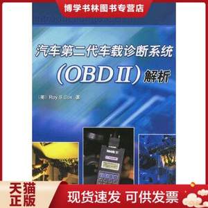 正版现货9787111203094汽车第二代车载诊断系统（OBDII）解析（美）考克斯（Cox,R.S.）著,冯永忠译机械工业出版社