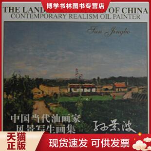 天津人民美术出版 正版 绘 孙景波 社 现货9787530536346中国当代油画家风景写生画集：孙景波