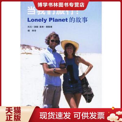 正版现货9787108025760当我们旅行 LonelyPlanet的故事   澳 托尼 惠勒 莫琳 惠勒 生活 读书 新知三联书店  （澳）惠勒（Wheeler,
