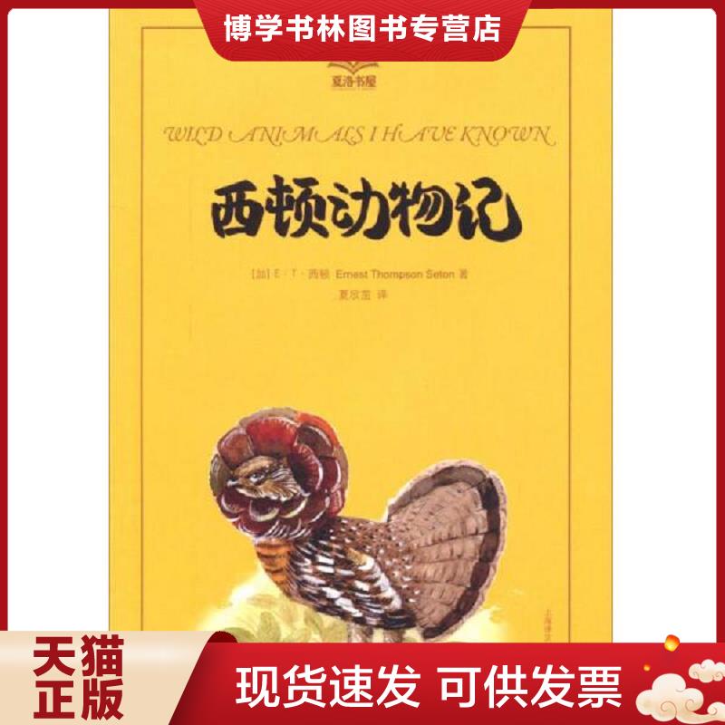 正版现货9787532766017童书*正版图书西顿动物记1--孤熊华普/[加拿大]西顿  (加)E？T？西顿  上海译文出版社