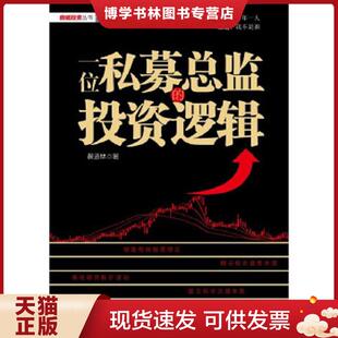 电子工业出版 正版 黄道林 投资逻辑 社 现货9787121191701一位私募总监