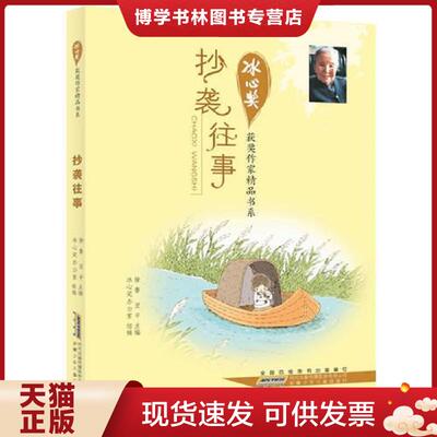 正版现货9787539760889冰心获作家精品书系.抄袭往事  徐鲁,翌平编  安徽少年儿童出版社
