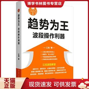 正版现货9787220098819趋势为王:波段操作利器 江海 四川人民出版社
