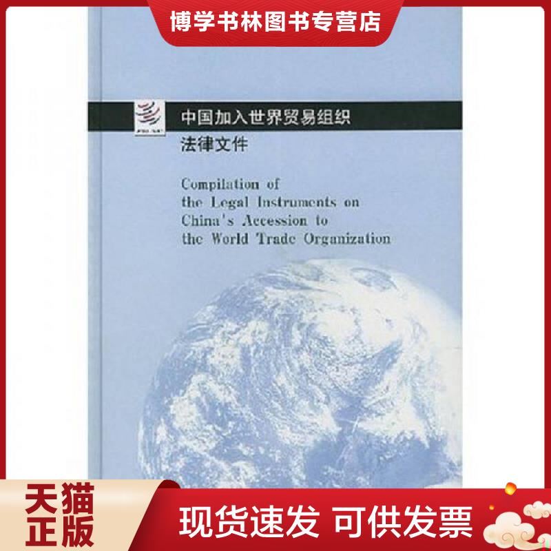 正版现货9787503636349中国加入世界贸易组织法律文件中英文对照  对外贸易经济合作部世界贸易组织司译  法律出版社