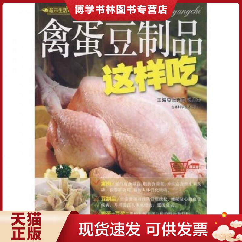 正版现货9787538436327禽蛋豆制品这样吃  张恩来著 张奔腾著 吉林科学技术出版社  张奔腾,张恩来　主编  吉林科学技术出版社