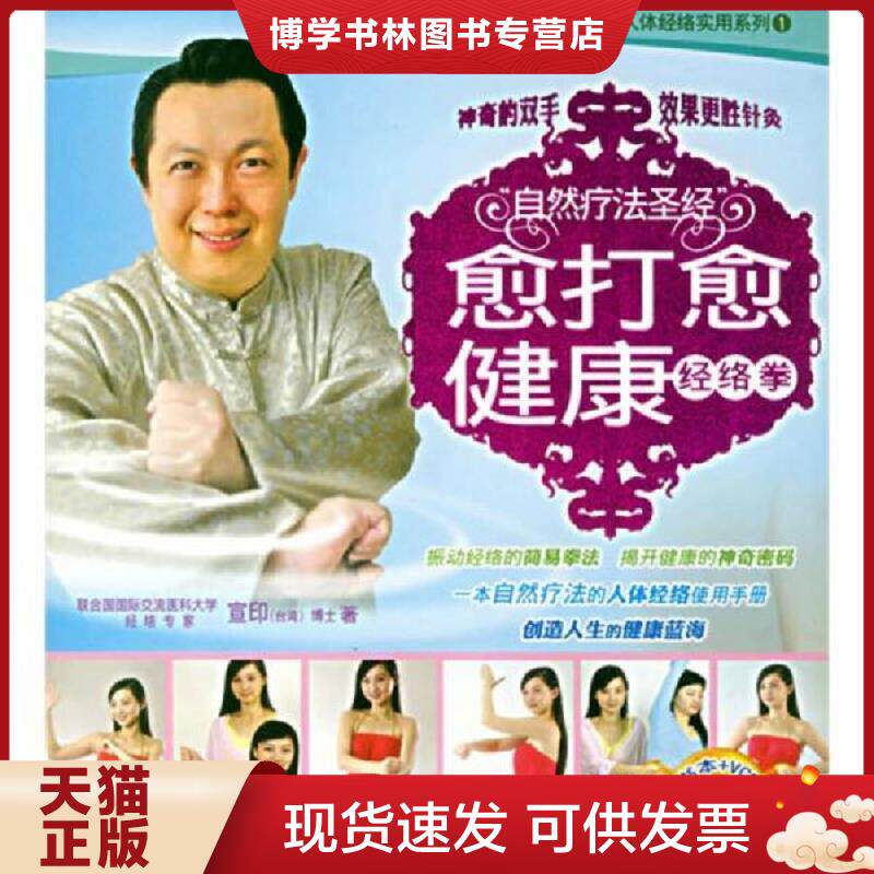 正版现货愈打愈健康：经络拳（附光盘）  宣印  海天出版社
