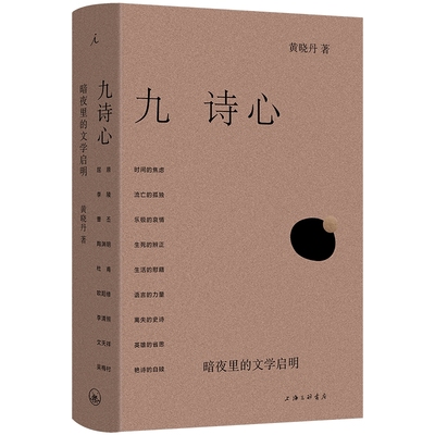 九诗心：暗夜里的文学启明9787542687050