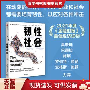 正版现货9787521741735韧性社会  马库斯 布伦纳梅尔 中信出版社  马库斯·布伦纳梅尔  中信出版社