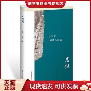 正版现货9787567550643虚拟：毕飞宇短篇小说选【现货 精美塑封】  毕飞宇  华东师范大学出版社