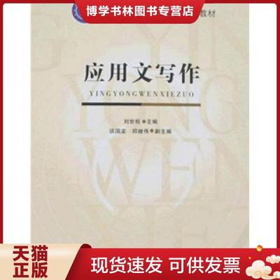 正版现货9787562138938应用文写作  刘世权主编  西南师范大学出版社