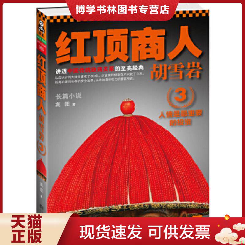 正版现货红顶商人胡雪岩3：人情是最重要的投资  高阳著  江苏文艺出版社