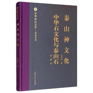 现货9787209113038泰山神文化中华石文化与泰山石 山东人民出版 中华泰山文库·著述书系 袁爱国 社 周谦 正版