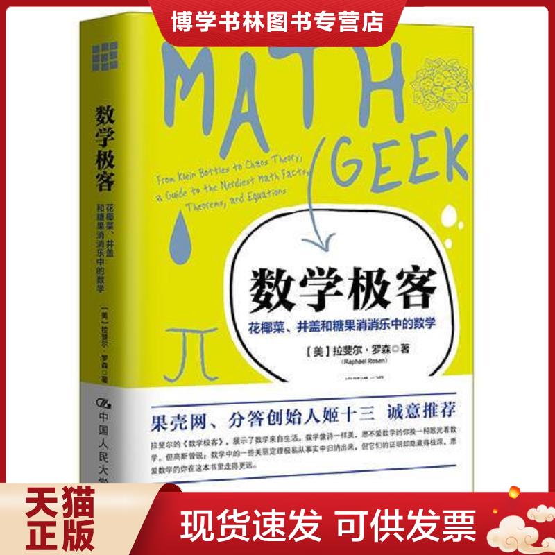 正版现货9787300252148 数学极客：花椰菜、井盖和糖果消消乐中的数学  【美】拉斐尔&middot;罗森著  中国人民大学出版社
