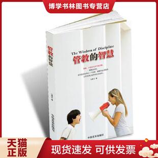 正版现货9787517100874管教的智慧：并不是因为孩子有了什么问题,才需要管教  马睿欣著,根基教育机构  中国言实出版社
