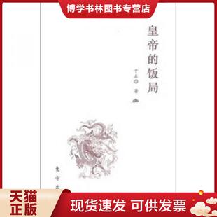 正版现货9787506042079皇帝的饭局 于左 东方出版社