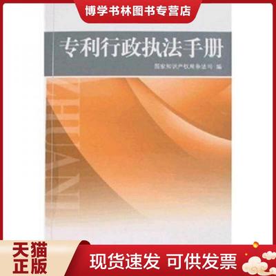 正版现货9787801988416专利行政执法手册  国家知识产权局条法司编  水利水电出版社