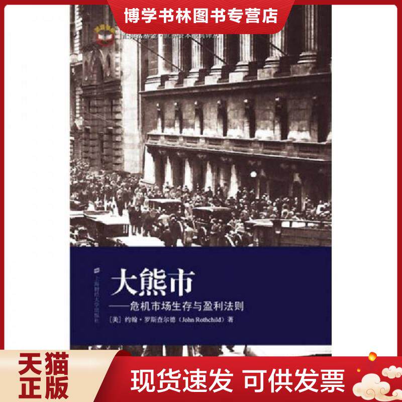正版现货大熊市 (美)罗斯查尔德著;顾安译 上海财经大学出版社有限公司