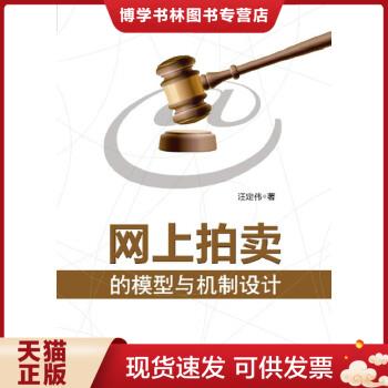 正版现货9787121224225网上拍卖的模型与机制设计  汪定伟著  电子工业出版社