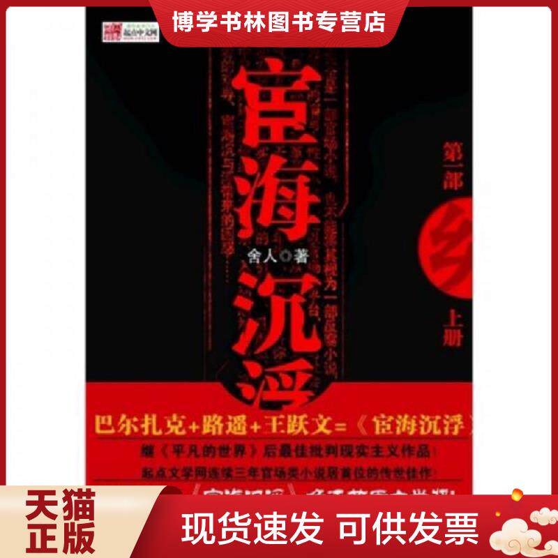 正版现货9787539931197正版二手图书宦海沉浮第1部上实拍图当天发货 舍人著 江苏文艺出版社