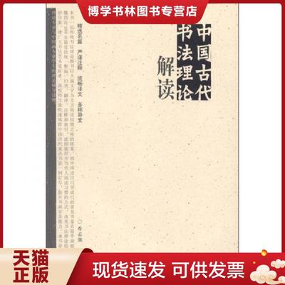 正版现货9787532272846中国古代书法理论解读（扉页有英文签名 看图自鉴）  乔志强　编著  上海人民美术出版社