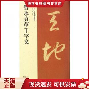 上海古籍出版 趙力光编 社 现货9787532565481智永真草千字文 正版