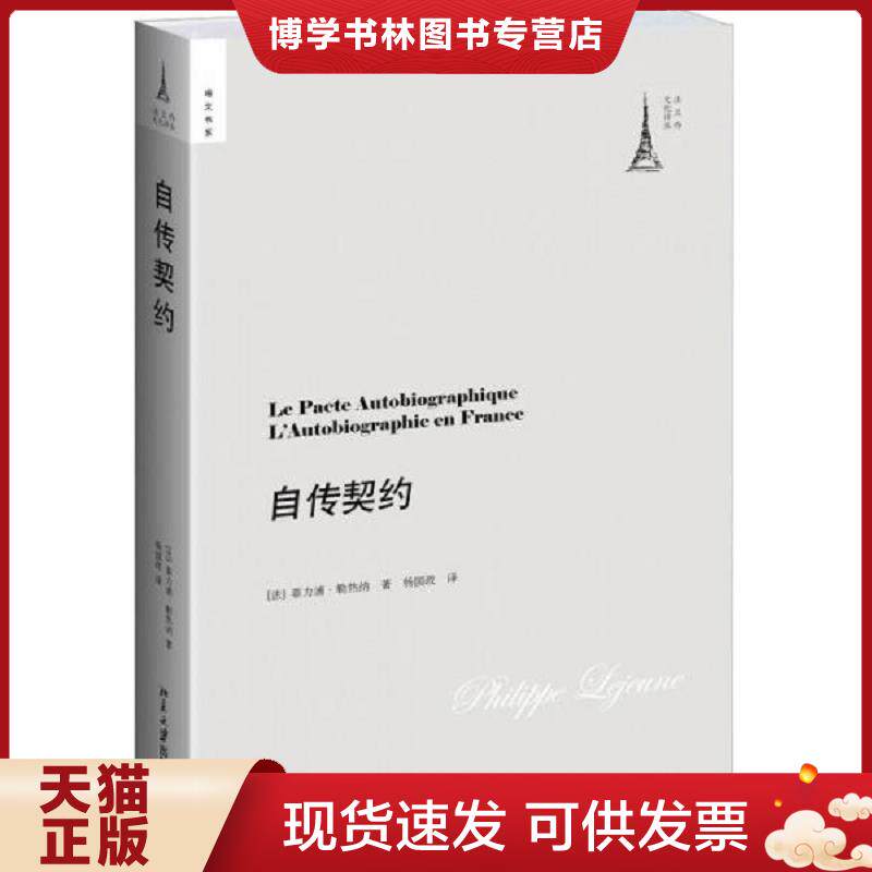 正版现货 9787301188835 自传契约   法 菲力浦 勒热纳  著 杨国政  译 北京大学出版社  (法)菲力浦勒热纳PhilippeLejeune著,杨国