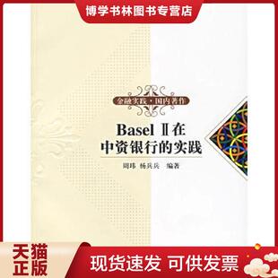 实践 周玮 杨兵兵 正版 中国人民大学出版 II在中资银行 编著 社 现货9787300074573Basel