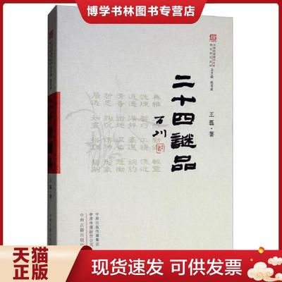 正版现货9787534884191【谜语·灯谜书刊】二十四谜品/中华灯谜图书大系·理论研究丛书（16开 全一册）外塑封未拆  赵*成总主编,