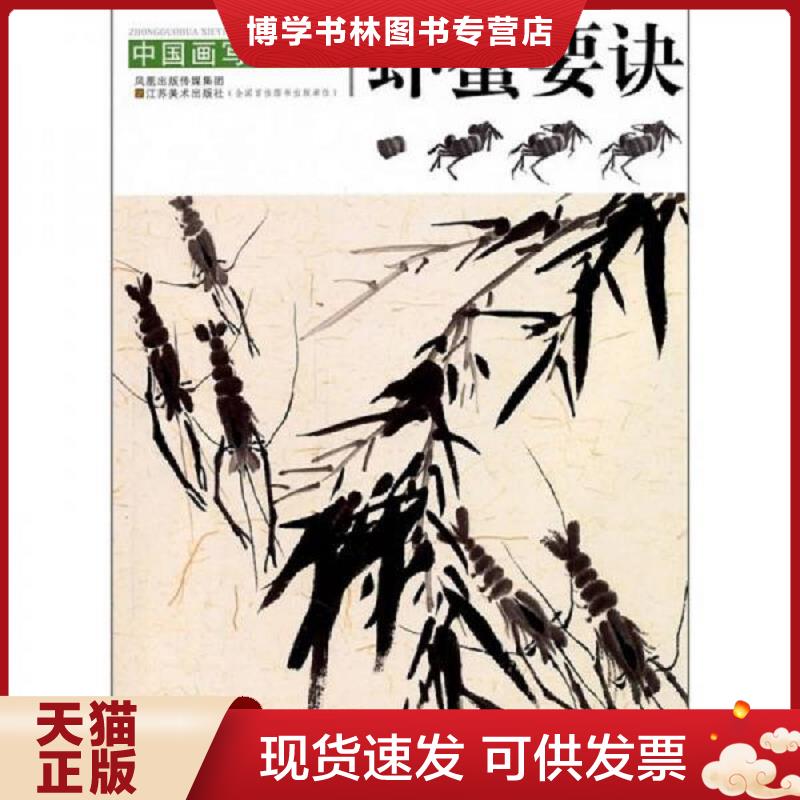 正版现货9787534435430中国画写意入门:虾蟹要诀  胡老溪  凤凰出版传媒集团
