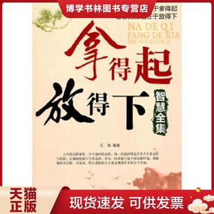 民主与建设出版 王阔著 社有限责任公司 现货9787513900393拿得起放得下智慧全集 正版