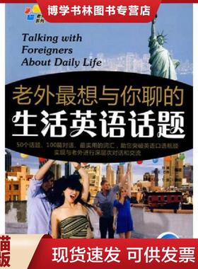 正版现货9787802185913老外最想与你聊的生活英语话题  孙澜,（美）巴蒂（Baty,Erika）编著  中国宇航出版社
