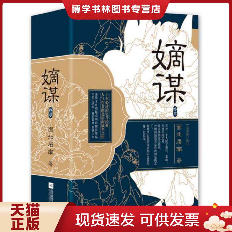 正版现货9787539999845嫡谋终章 V  面北眉南  江苏文艺出版社