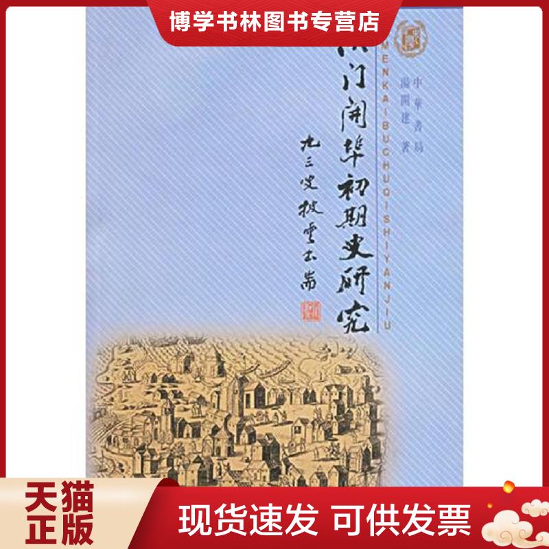 正版现货9787101022759澳门开埠初期史研究  汤开建  中华书局